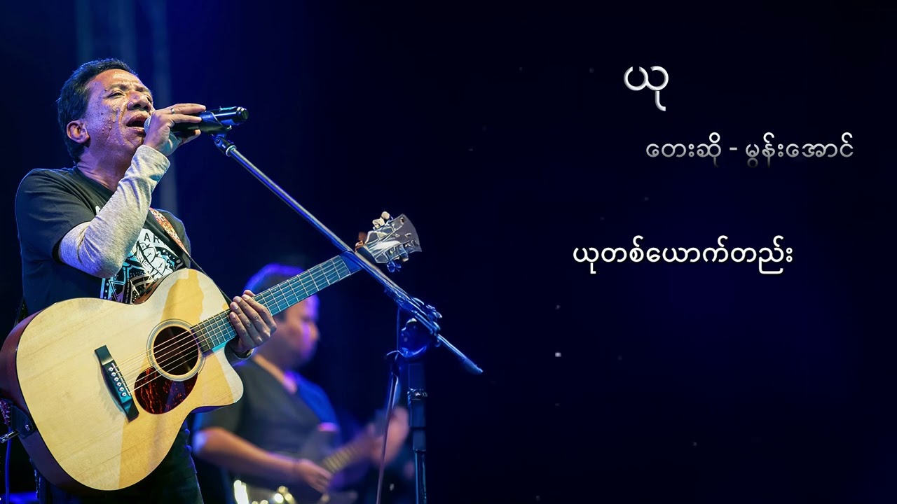 မွန်းအောင်  - ယု (Lyric Video)