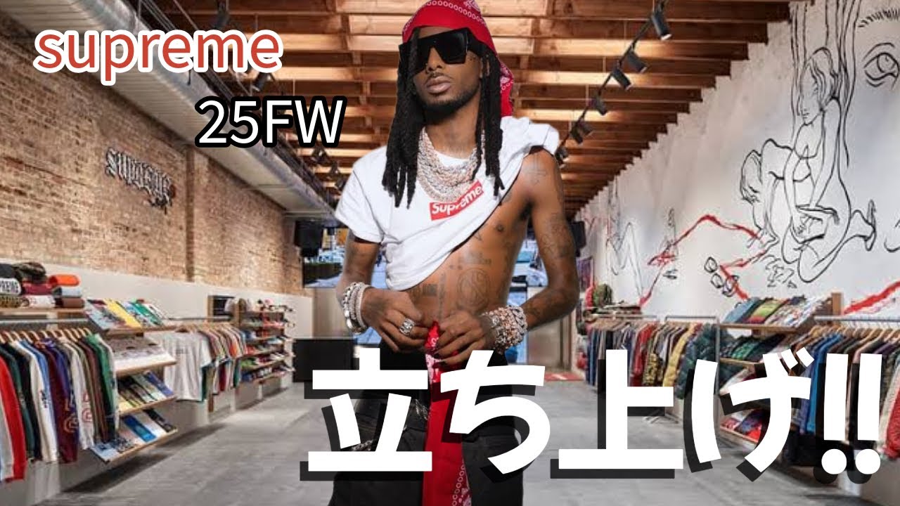 【supreme】25FW week1 立ち上げ購入品紹介