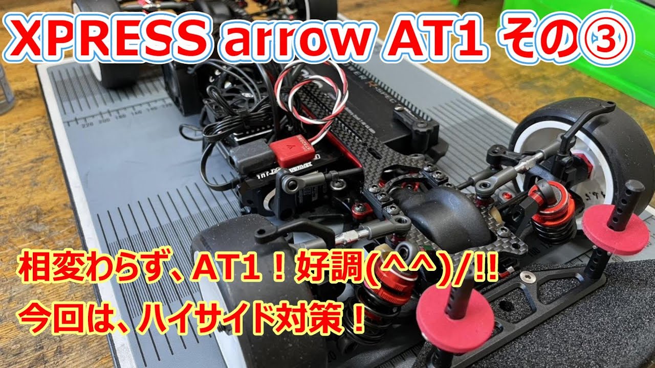 XPRESS ARROW AT1 aluminum chassis specs !!  HOT LAPさんで!!楽しく練習走行その③!  11S台になかなか入れない(;^_^A
