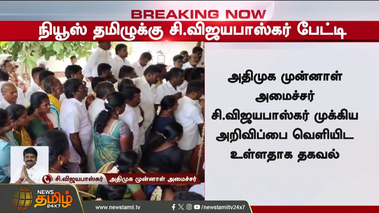 C.Vijayabaskar | EPS | C.விஜயபாஸ்கர் எடுக்கப்போகும் முக்கிய முடிவு... போனில் வந்து அவரே சொன்னது