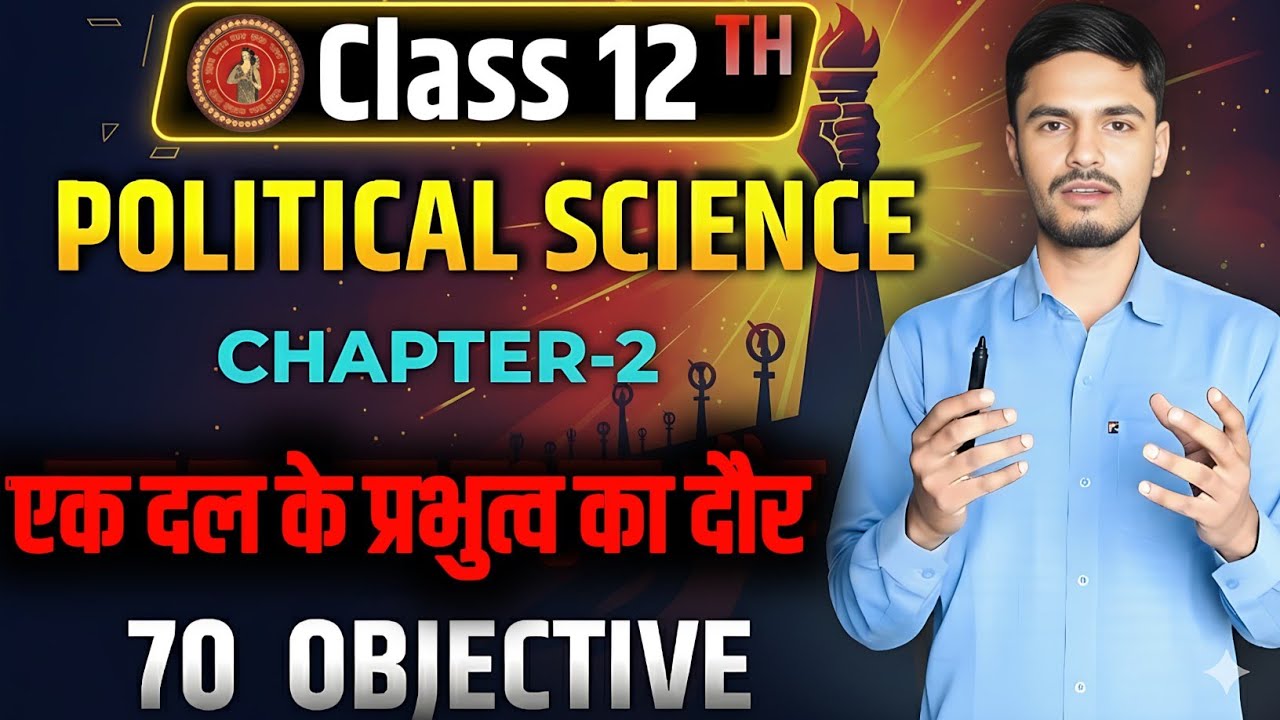 12th Chap-2 एक दल के प्रभुत्व का दौर Objective 19 सितंबर Exam #vvi @mdskranti #BSEB #PoliticalSci