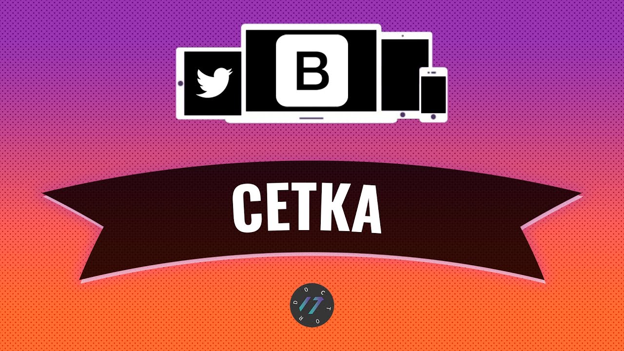 #2 Адаптивная сетка на Bootstrap 4 container row col, Уроки по Bootstrap 4