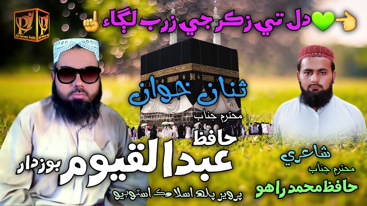 Dil Te Zikr Ji Zarb  Hafiz Abdul Qayoom Bozdar  Offical Video HD 1080p