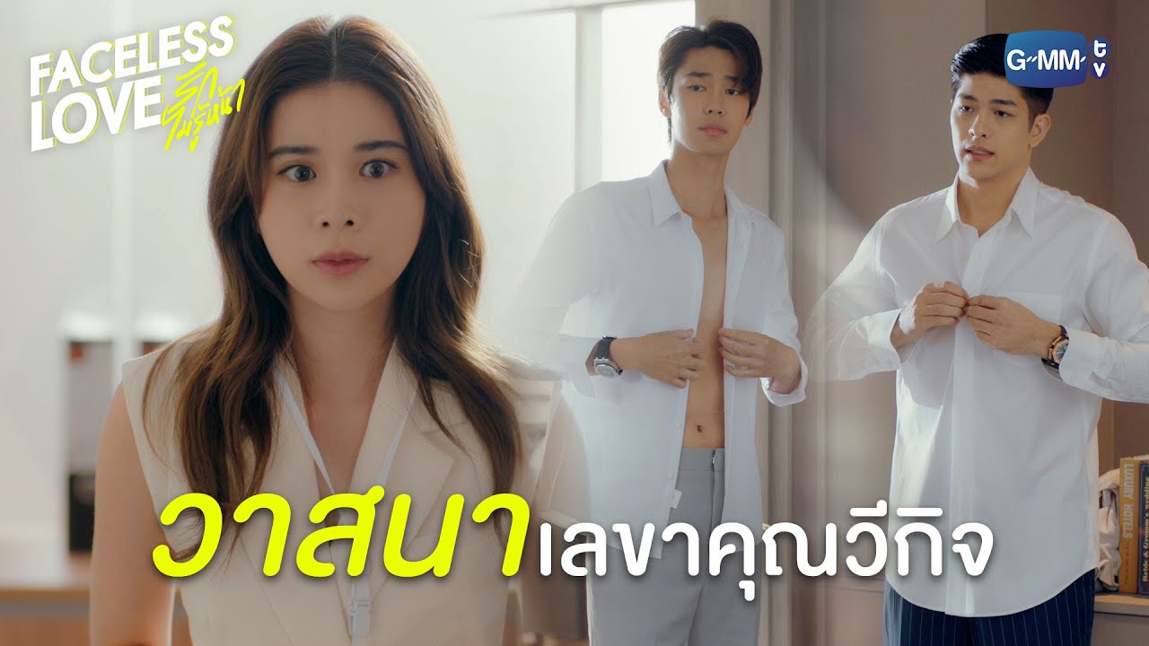 วาสนาผู้ได้หนอ ได้เกิดเป็นมิริน | Faceless Love รักไม่รู้หน้า