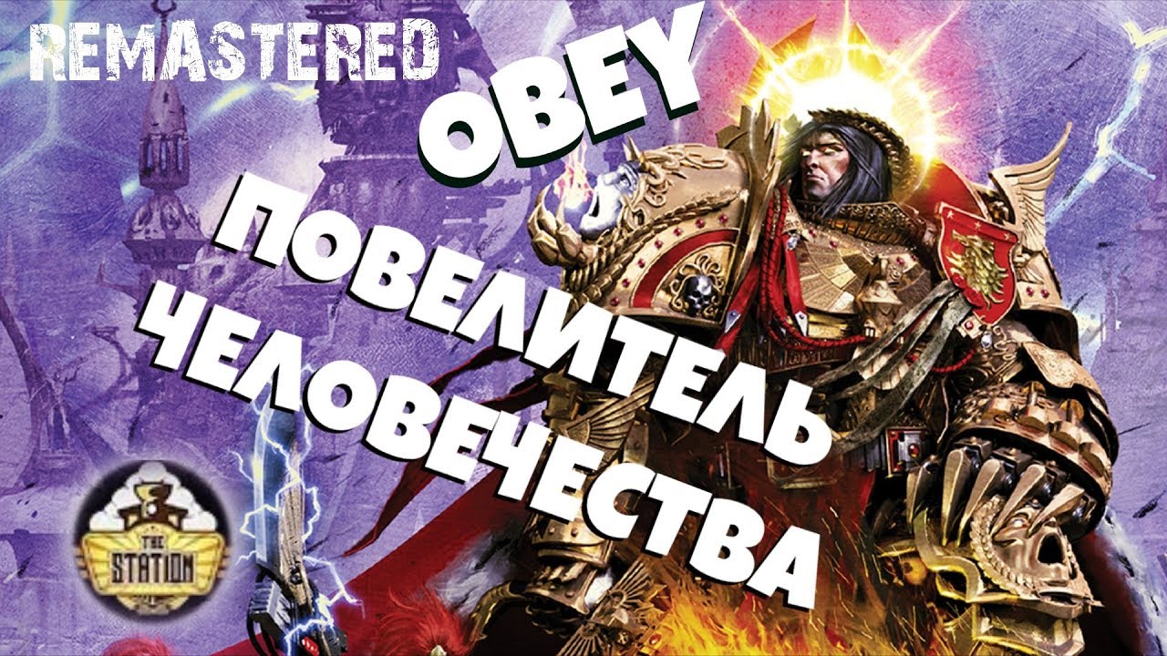 Horus Heresy | Повелитель человечества - REMASTERED | АДБ | Бэкострим The Station | 1 часть