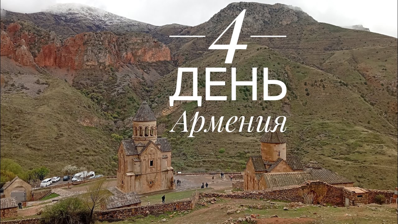 Храм Хор Вирап, пещера Арени, храм Нарованк.