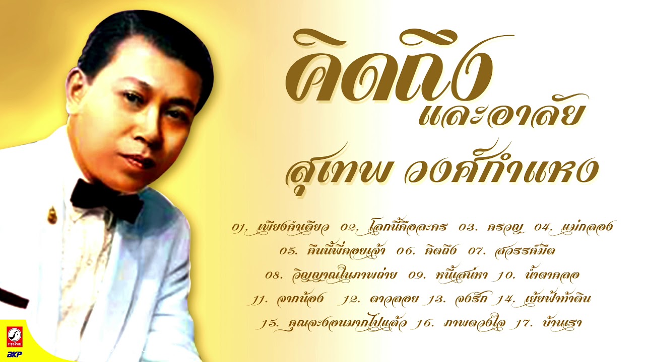คิดถึง ศิลปินในดวงใจ สุเทพ วงศ์กำแหง