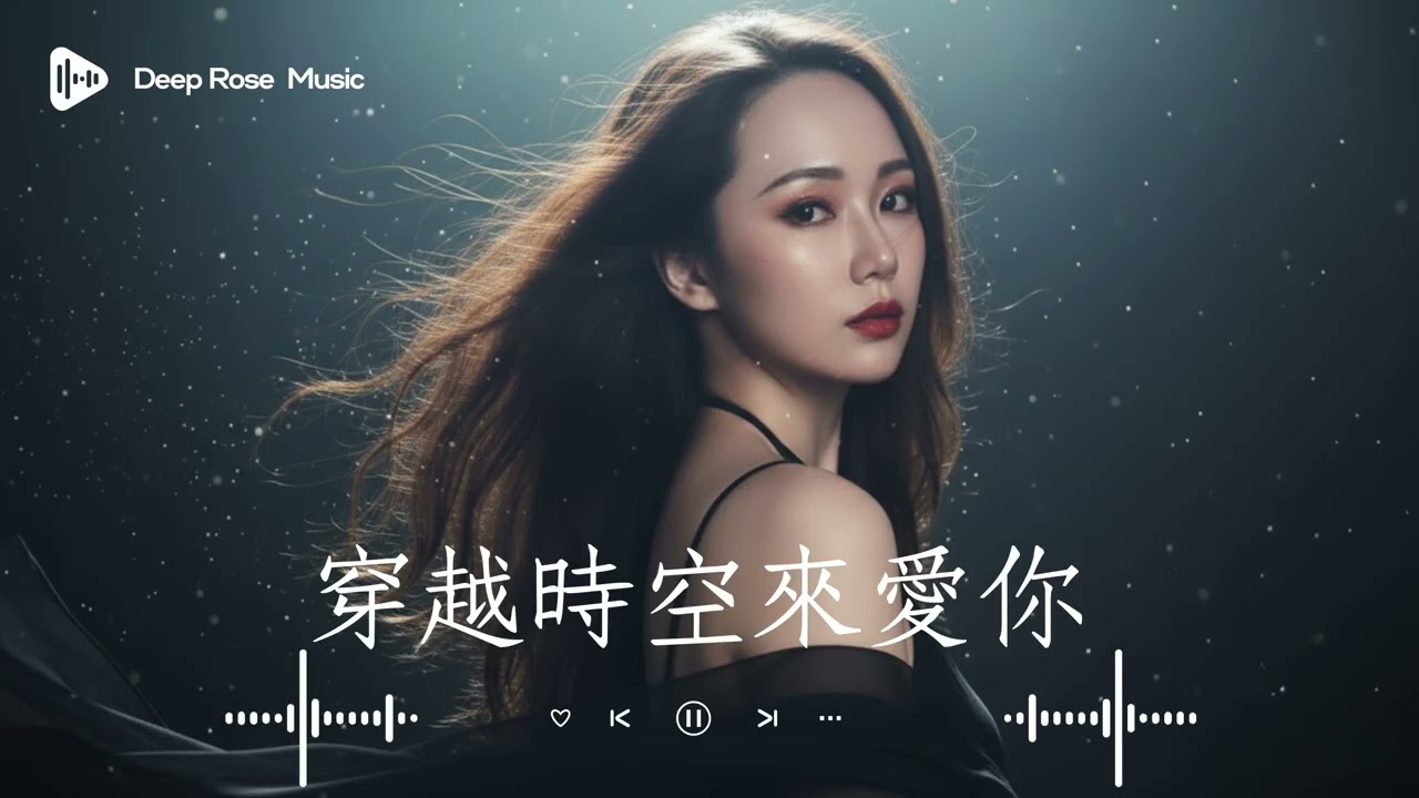 【穿越時空來愛你】 Deep Rose深淵玫瑰