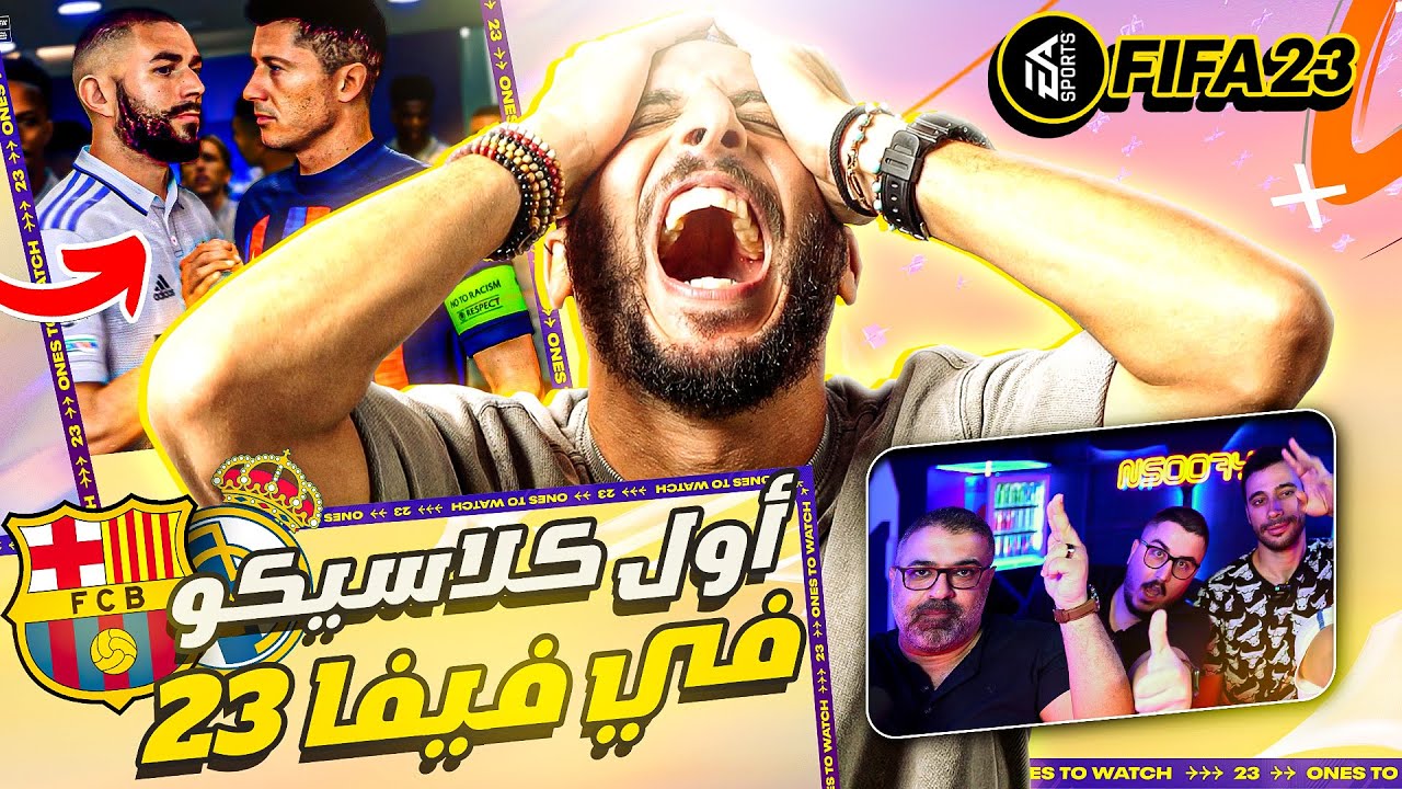 اول كلاسيكو في فيفا ٢٣ | اللعبة فعلاً مختلفة 🤔🤔