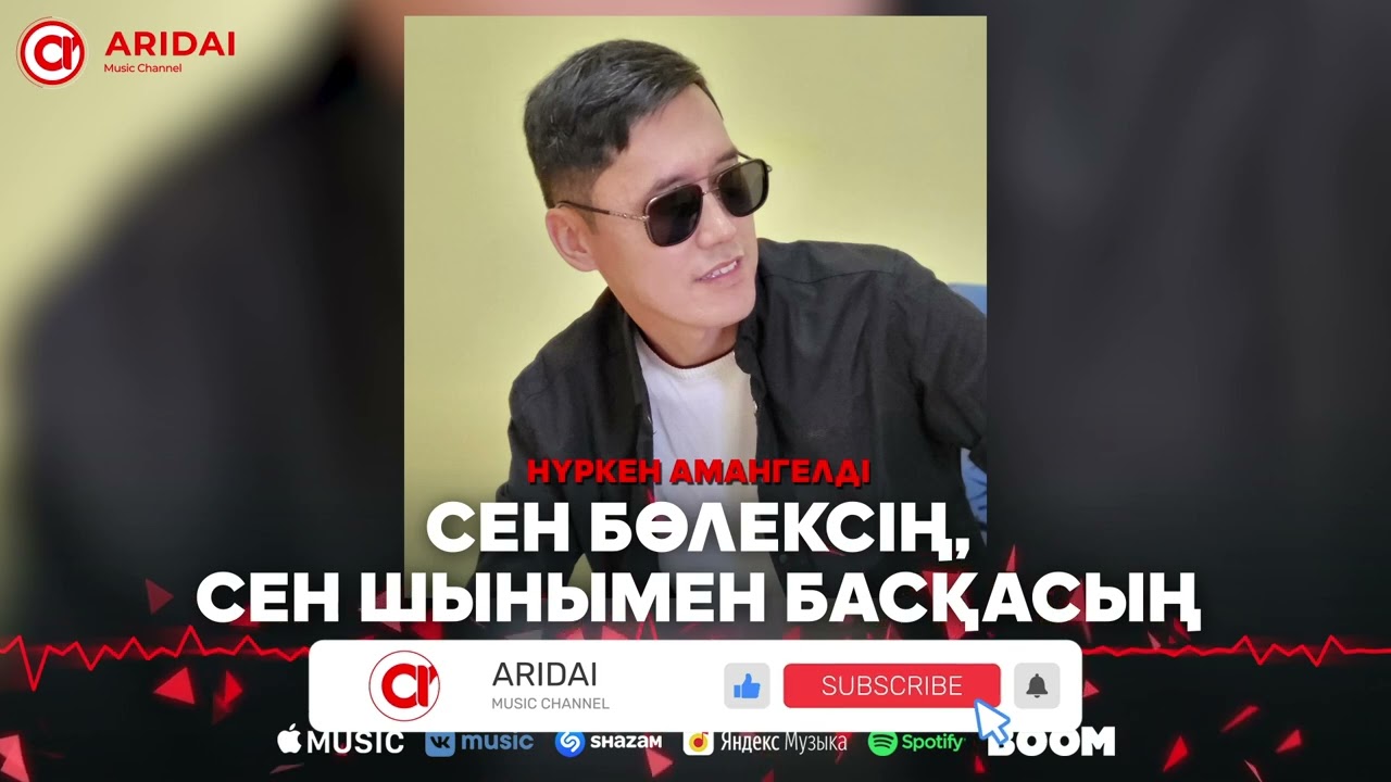 Нүркен Амангелді - Сен бөлексің, сен шынымен басқасың / ARIDAI