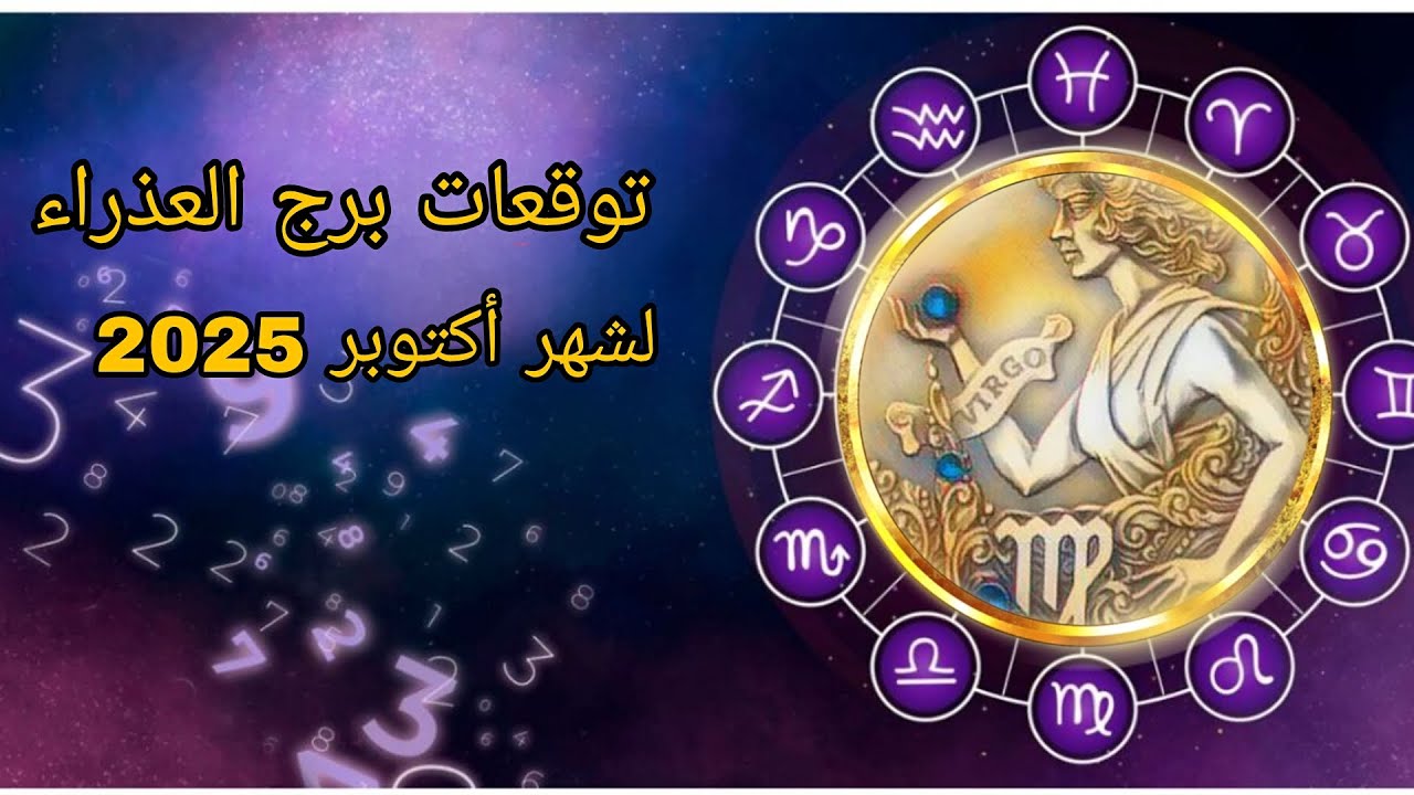 توقعات برج العذراء لشهر أكتوبر 2025 | مفاجآت كبرى بانتظارك!