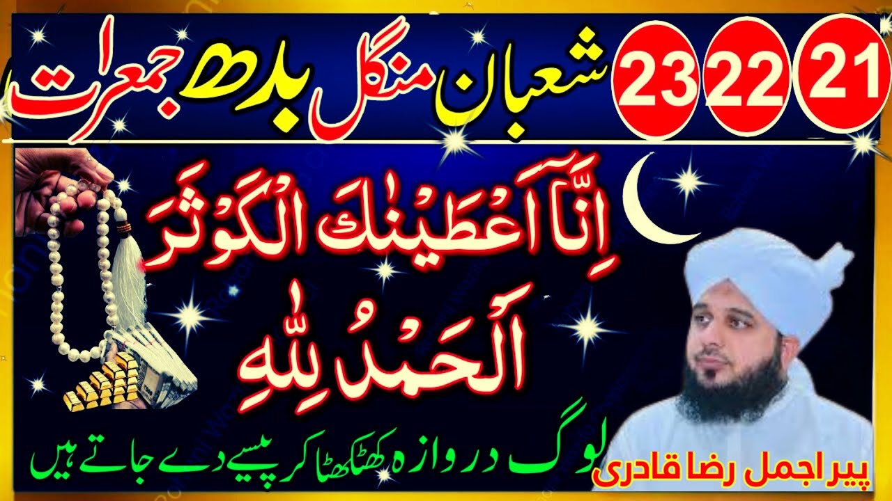 21-23 Shaban Ka Zabardast Wazifa 😱 | Surah Kausar & Fatiha Se Har Murad Puri | Peer Ajmal Raza
