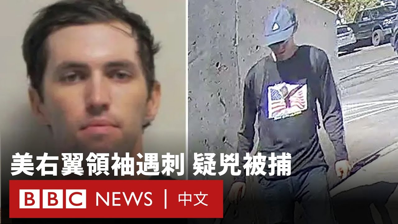 美國右翼領袖遇刺嫌犯被捕：家人指他曾斥柯克散播仇恨 事件加劇政局分裂 － BBC News 中文