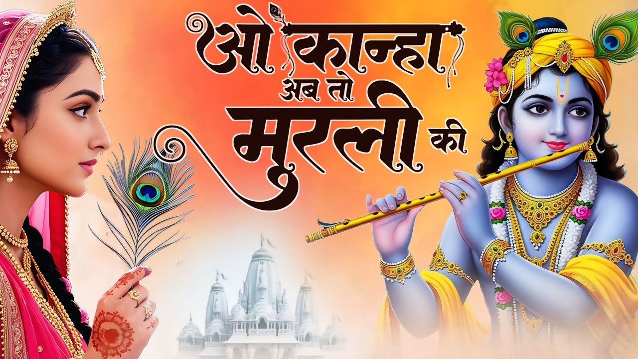 ओ कान्हा अब तो मुरली की मधुर सुना दो ना ~ O Kanha Ab To Murli ~ राधा कृष्णा भजन