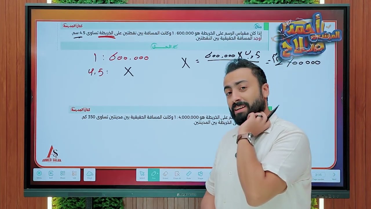 تطبيقات النسبة والتناسب - مقياس الرسم  والنسبة-المئوية - الدرس الثاني جبر- الصف الاول الاعدادي 2026