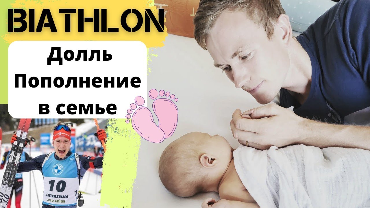 Бенедикт Долль стал отцом и отказался от участия в Летнем Чемпионате Мира по биатлону 2022.