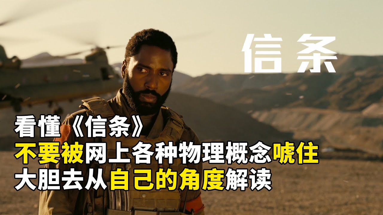 《信条》千万不要被网上各种听不懂的物理概念唬住 大胆的去发现自己的解读