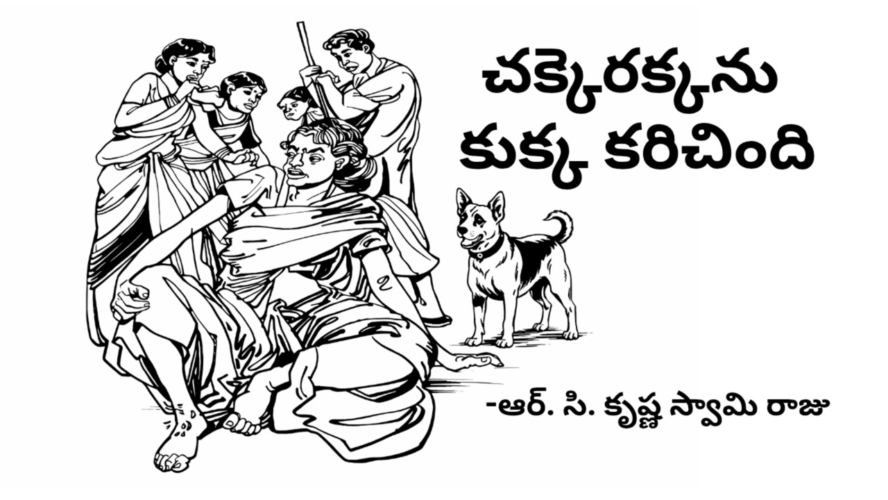 చక్కెరక్కను కుక్క కరిచింది |ఆర్. సి. కృష్ణ స్వామి రాజు | సున్నితమైన హాస్య కథ |Telugu audio story....