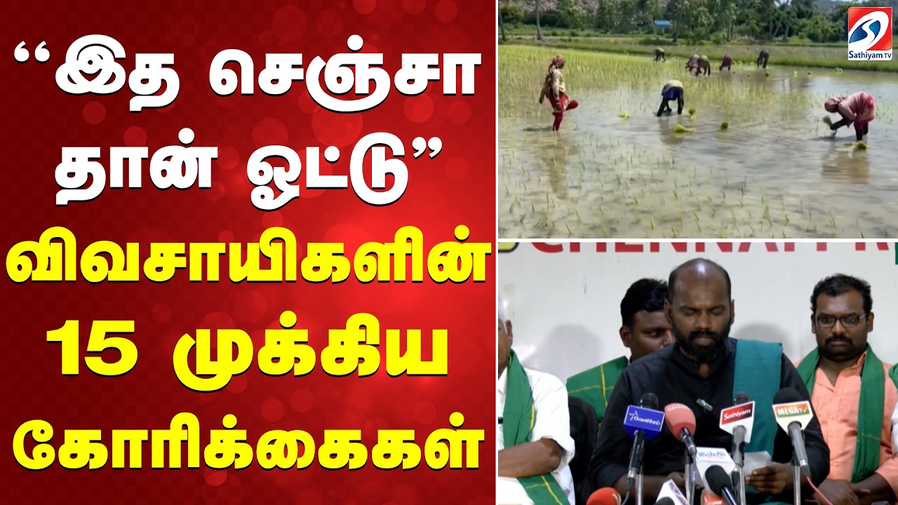 ''இத செஞ்சா தான் ஓட்டு'' விவசாயிகளின் 15 முக்கிய கோரிக்கைகள்