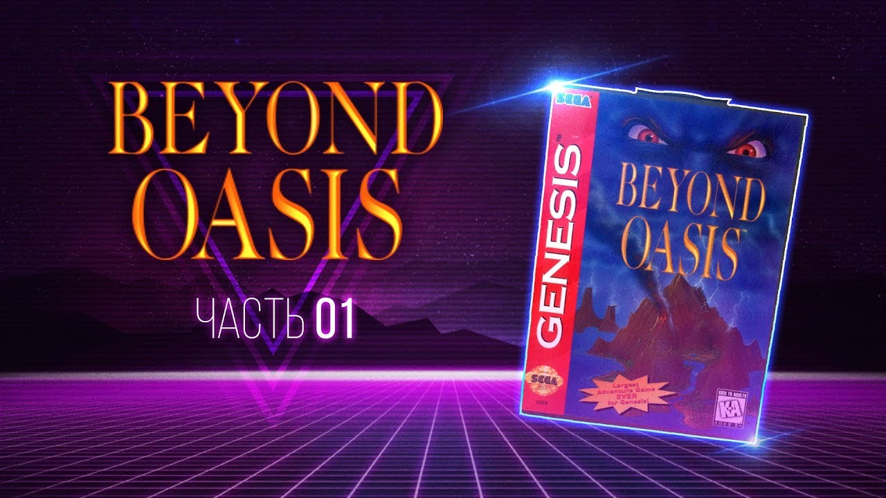 BEYOND OASIS (Story of Thor) - часть 01