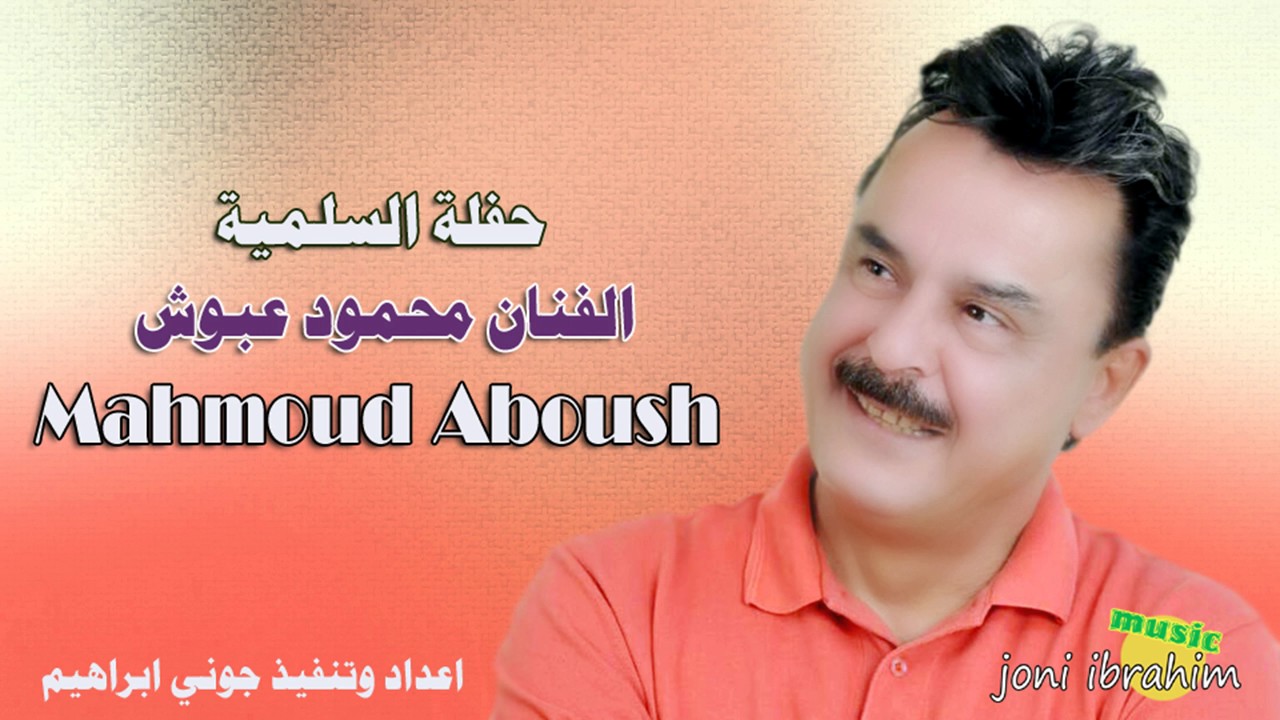 الفنان محمود عبوش حفلة السلمية   من( الأرشيف)