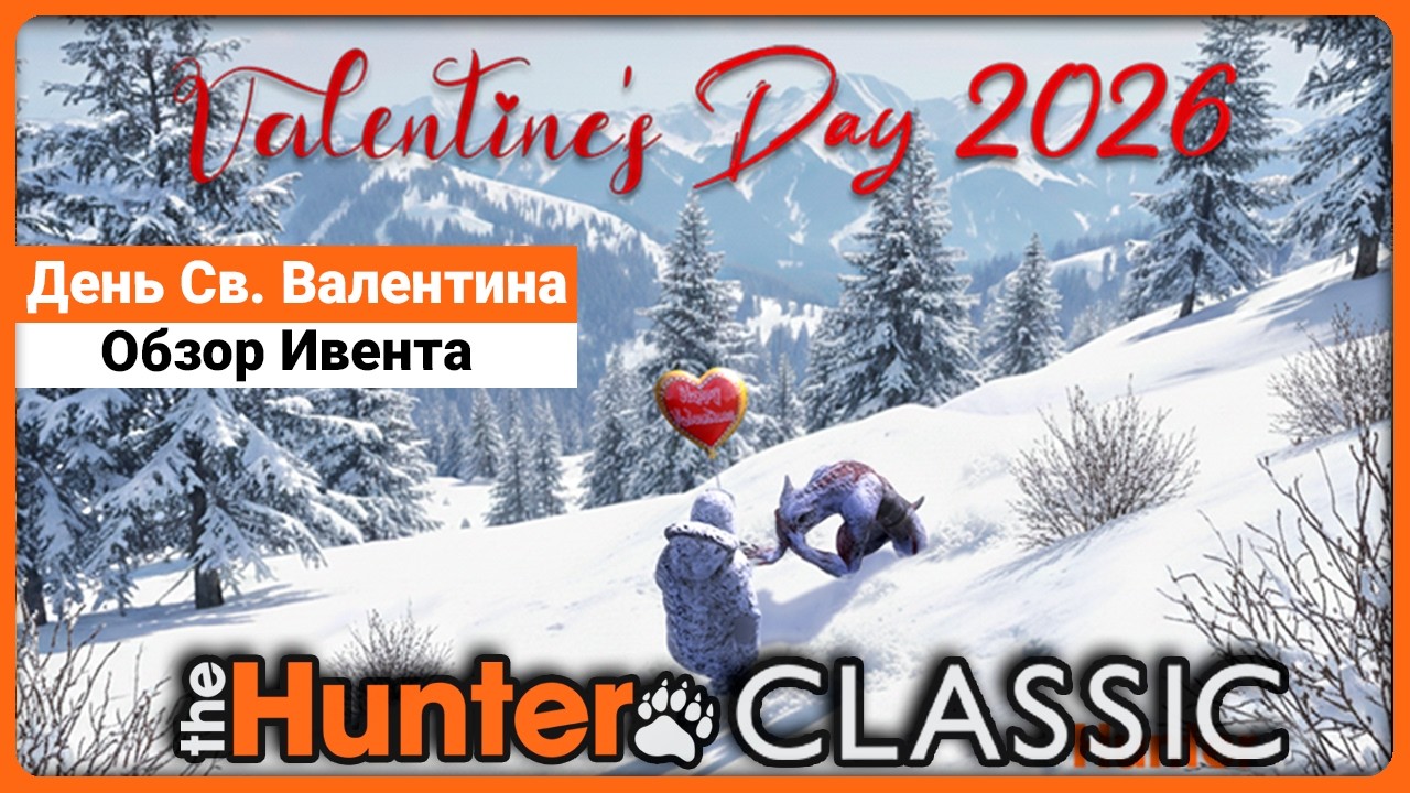 Обзор Ивента - День Святого Валентина 2026 - theHunter Classic
