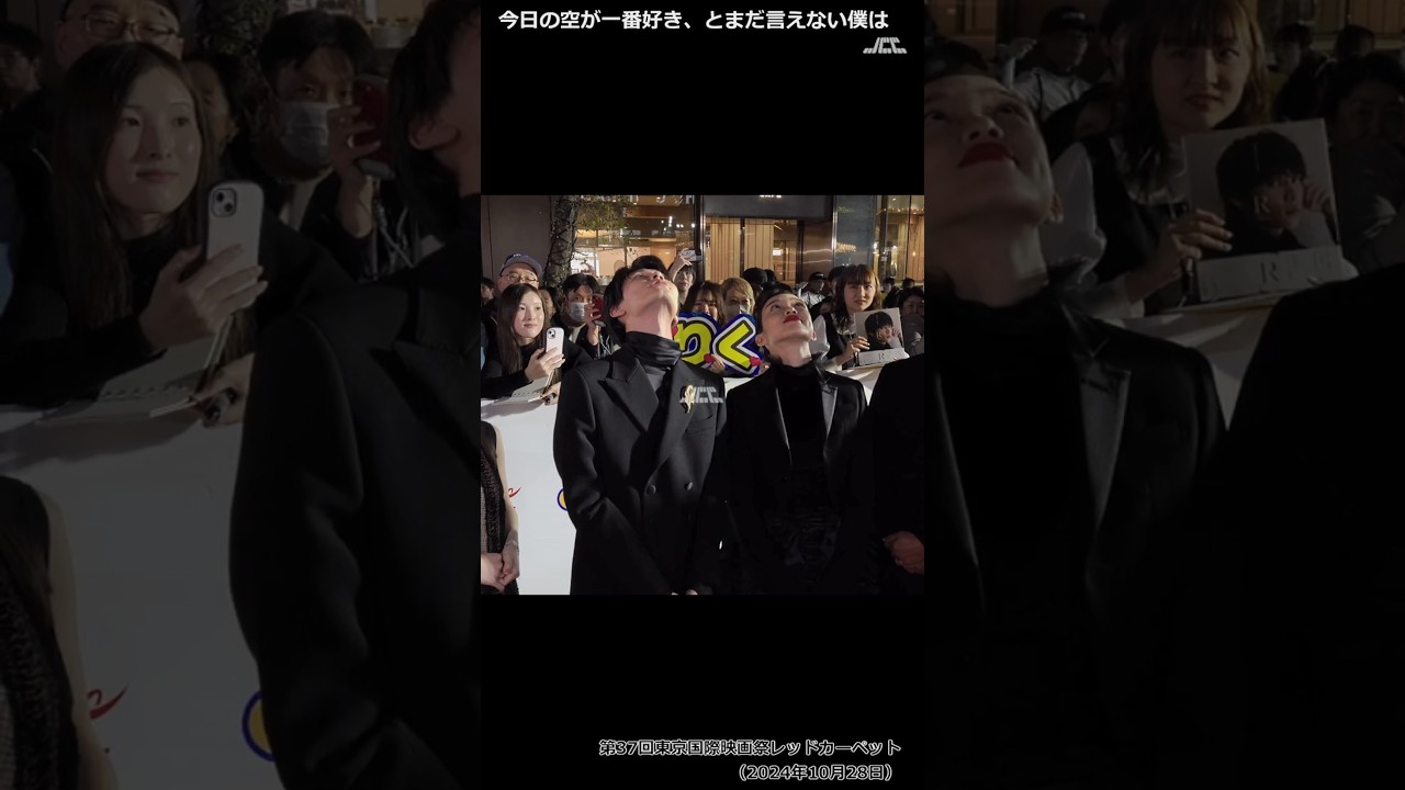 【#shorts】「今日の空が一番好き、とまだ言えない僕は」第37回東京国際映画祭レッドカーペット（2024年10月28日）