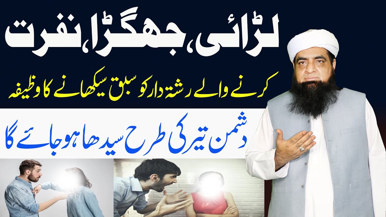 Larai Jhagra Karne wala ke Liye Wazifa | Larai Khatam Karne Ka Amal | Peer Iqbal Qureshi