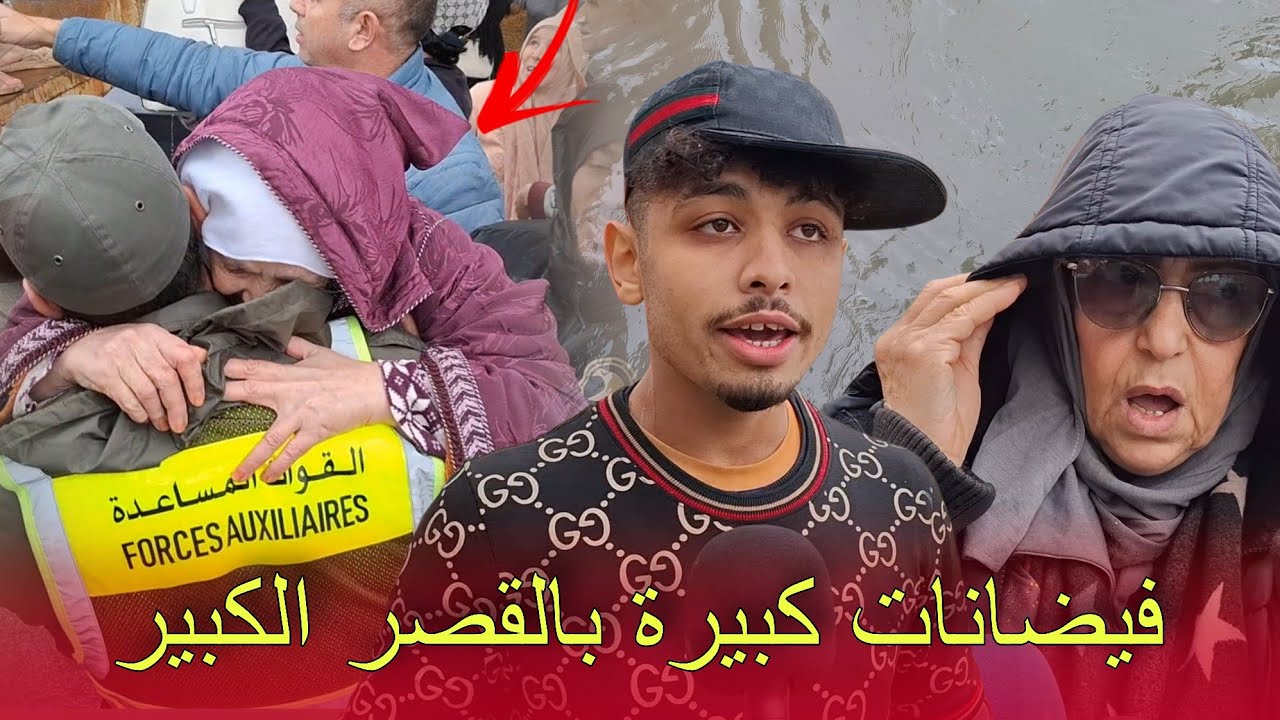 كـ .ـارثة القصر الكبير.. المياه داخل البيوت والسلطات تتدخل لإنقاذ السكان شاهد بالفيديو...