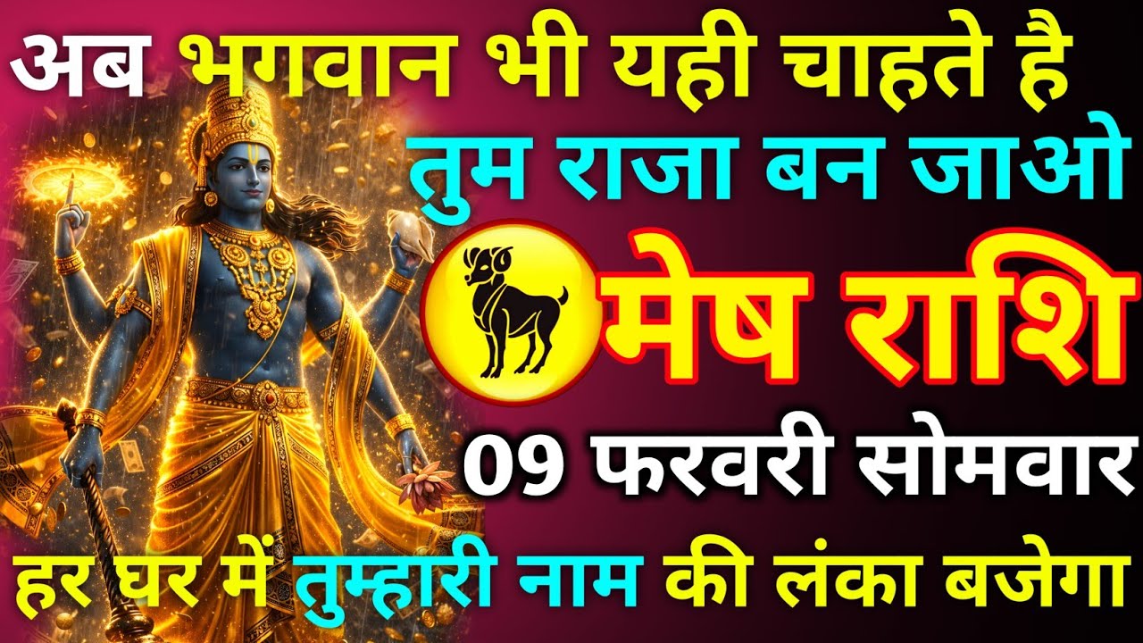 मेष राशि 08 फरवरी रविवार अब भगवान भी यही चाहते हैं तुम राजा बन जाओ हर घर में तुम्हारी नाम की लंका//