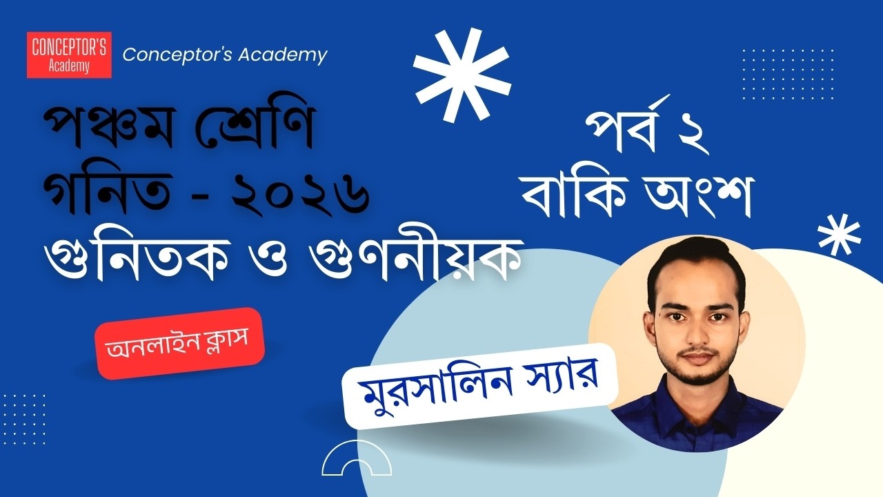 পঞ্চম শ্রেণী ২০২৬ | প্রাথমিক গণিত | ৩য় অধ্যায় | গুনিতক ও গুণনীয়ক  (পর্ব–২) বাকি অংশ