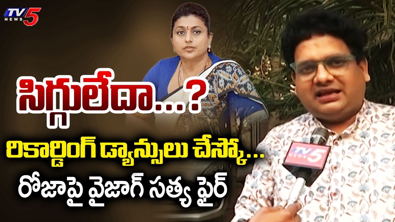 Vizag Satya Fires on  YSRCP RK Roja Selvamani | AP Political News | TV5 News