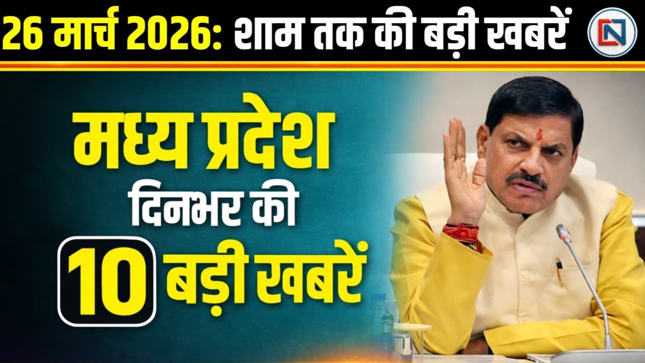 26 March 2026 भोपाल समाचार | Madhya Pradesh Taja Khabar | Bhopal News, Mohan Yadav, Clean News MP