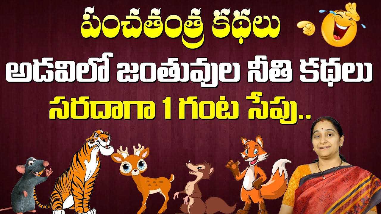 Ramaa Raavi - Panchatantra Kathalu || Best Funny Moral Videos || Latest Moral stories | SumanTV Life