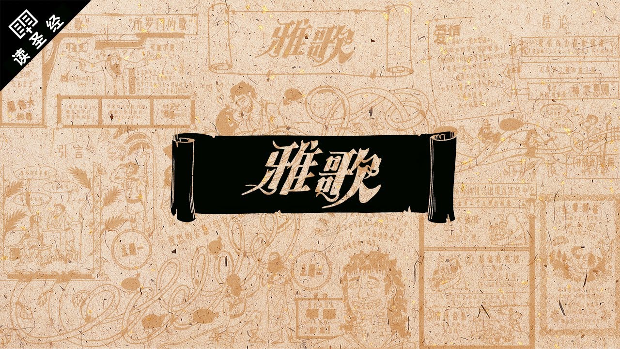 《读圣经》系列：雅歌 Song of Songs
