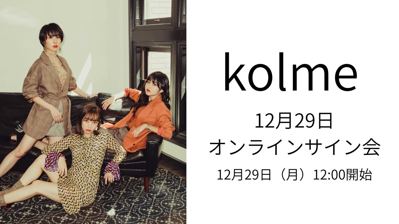 12月29日kolme anniversaryオンラインイベント