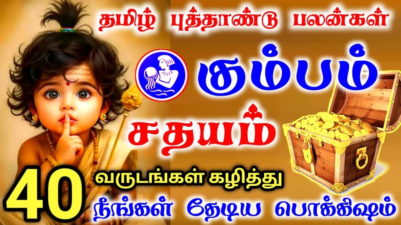Kumbam rasi palan கும்பம் ராசி சதயம் நட்சத்திர பலன்