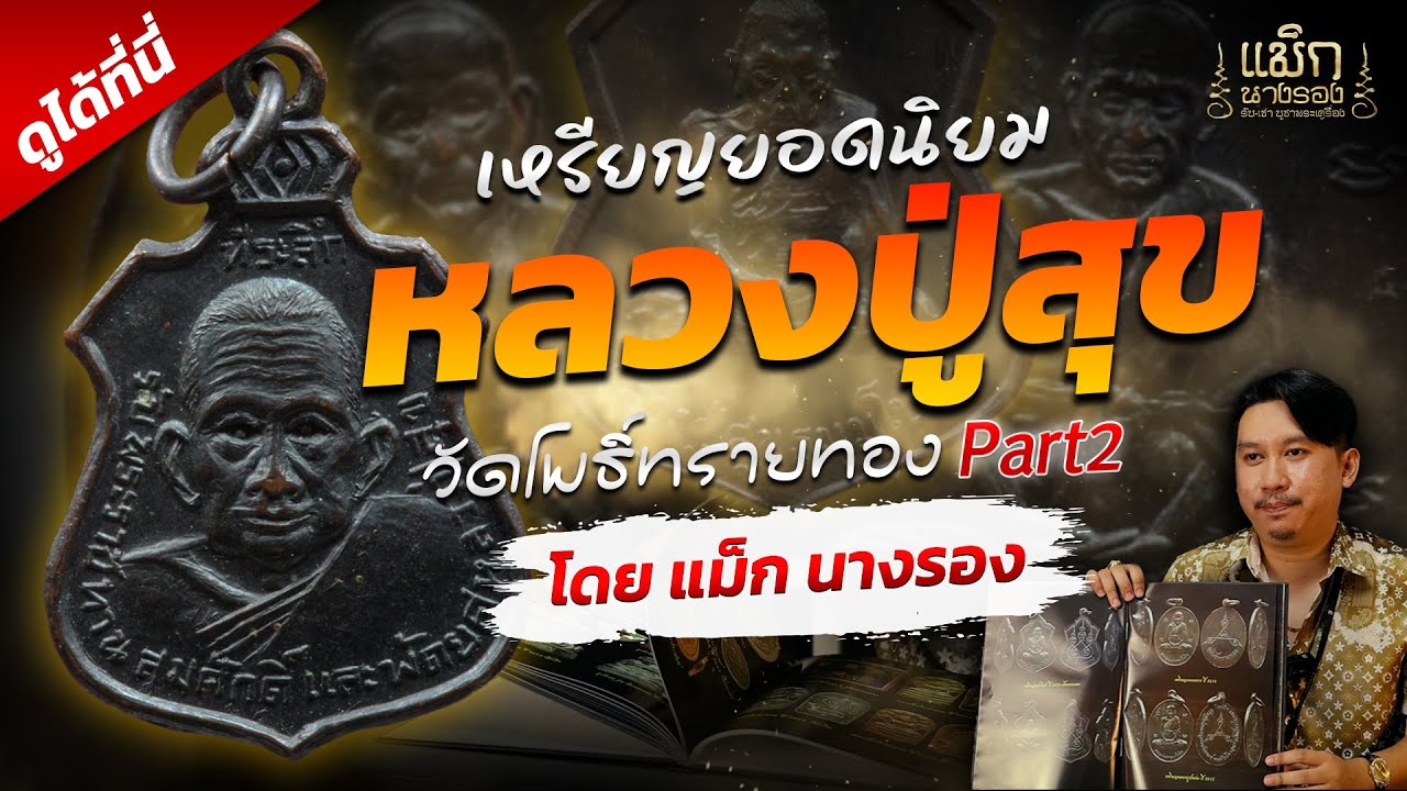เหรียญยอดนิยม สุดยอดเกจิแห่งดินแดนอีสานใต้ 