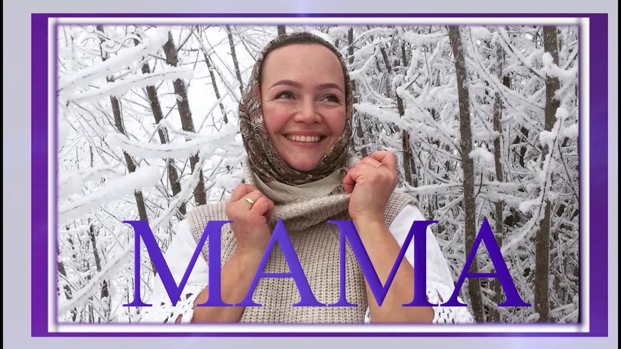 Мама. Алеся Лавриенко