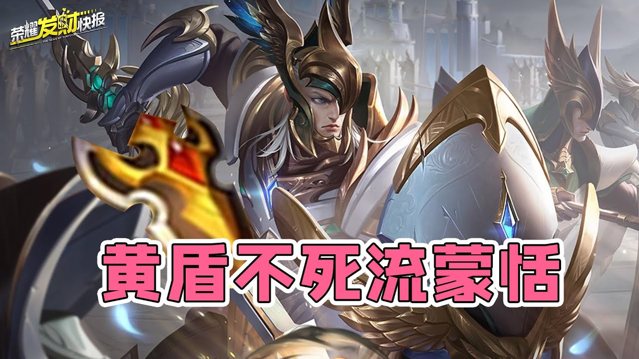 【荣耀发财快报】全肉蒙恬重出江湖！发育路成为最终归宿？黄盾流蒙恬教学！