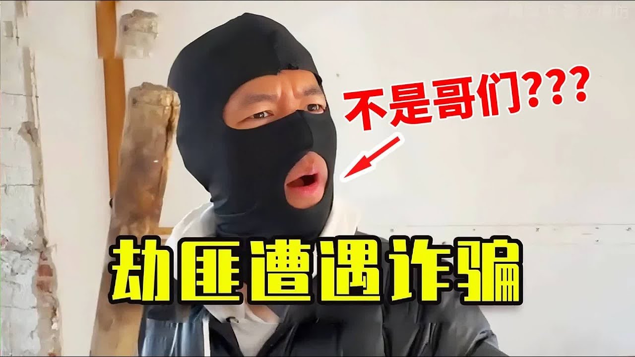 抢劫的反而被诈骗了！这是什么情况，真是物以类聚啊 #搞笑 #幽默 #爆笑 #傻瓜