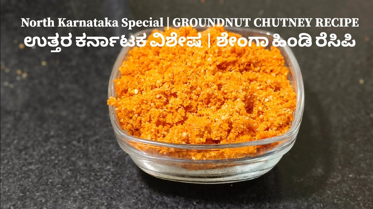 North Karnataka Special | GROUNDNUT CHUTNEY RECIPEಉತ್ತರ ಕರ್ನಾಟಕ ವಿಶೇಷ | ಶೇಂಗಾ ಹಿಂಡಿ ರೆಸಿಪಿ