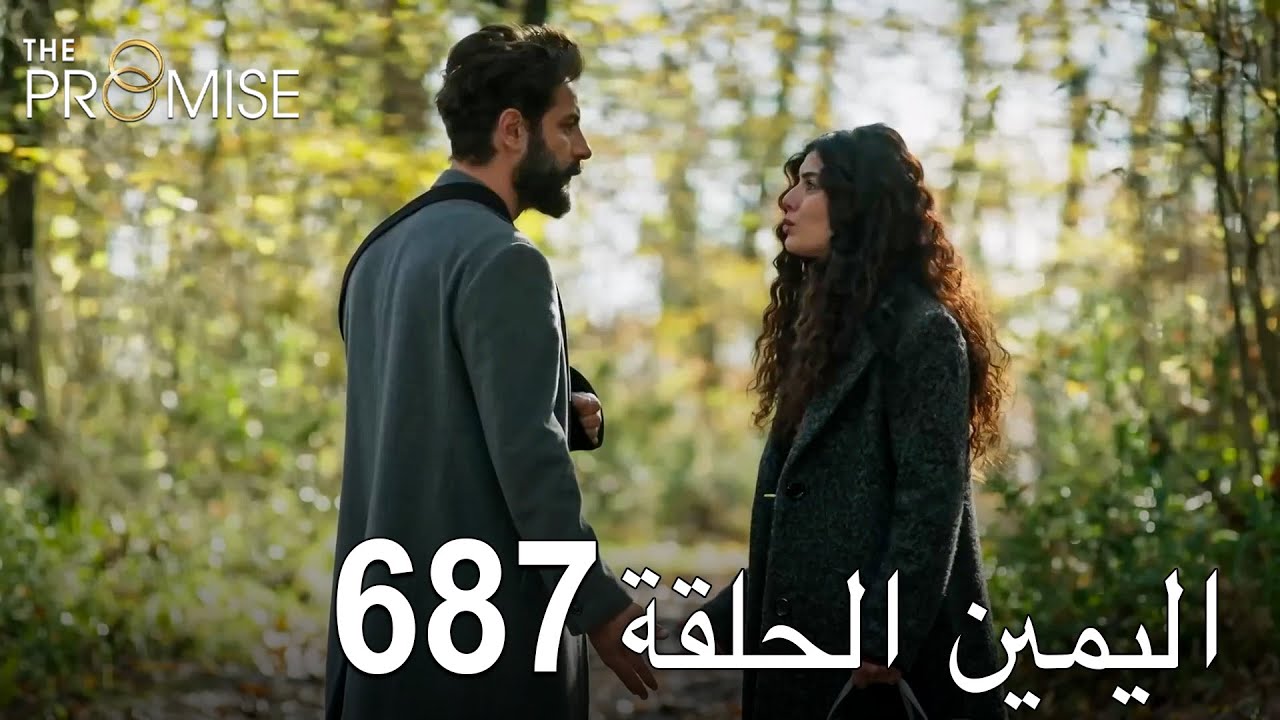 اليمين الحلقة 687 | مدبلج عربي