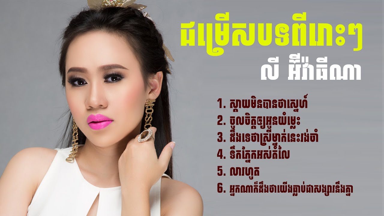 ជម្រើសពិសេស លី អ៊ីវ៉ាធីណា បទពីរោះៗ #លីអ៊ីវ៉ាធីណា