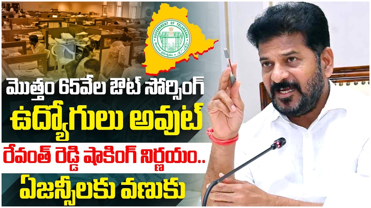 Revanth Reddy Big Shock to Outsourcing Employees | Congress Govt | Telangana News | Yuvagalam