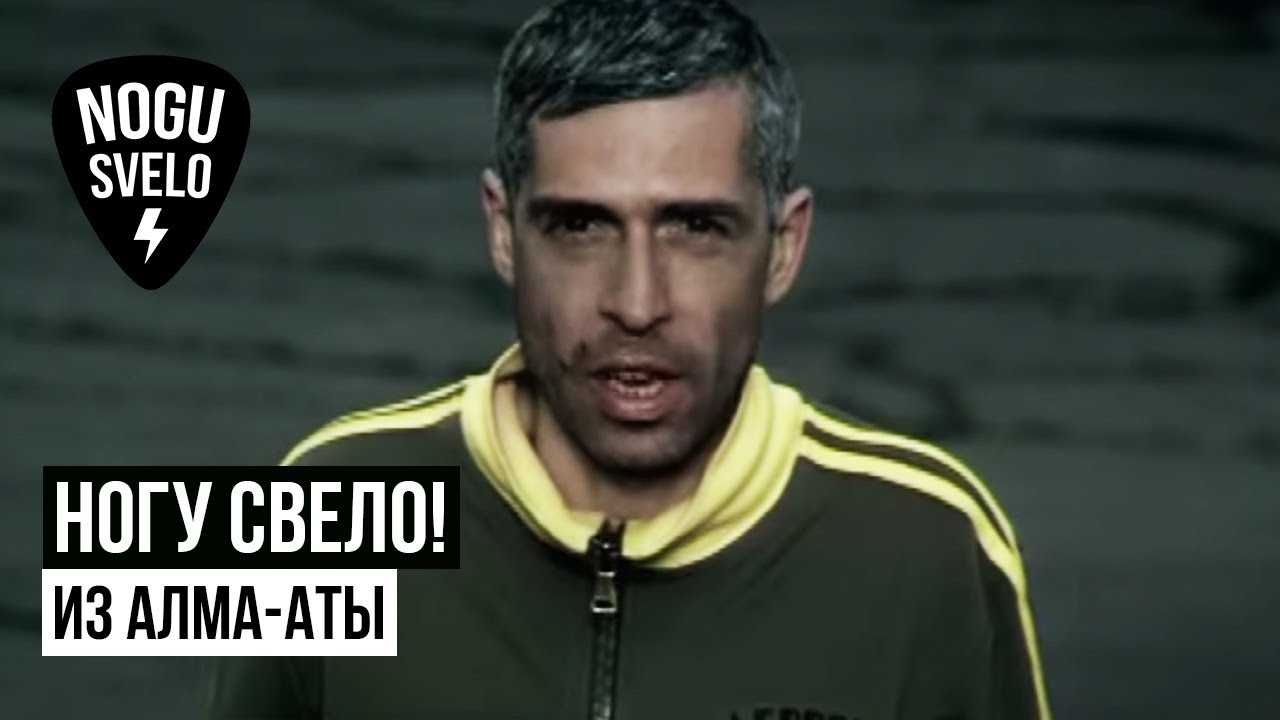 Ногу Свело! - Из Алма-Аты