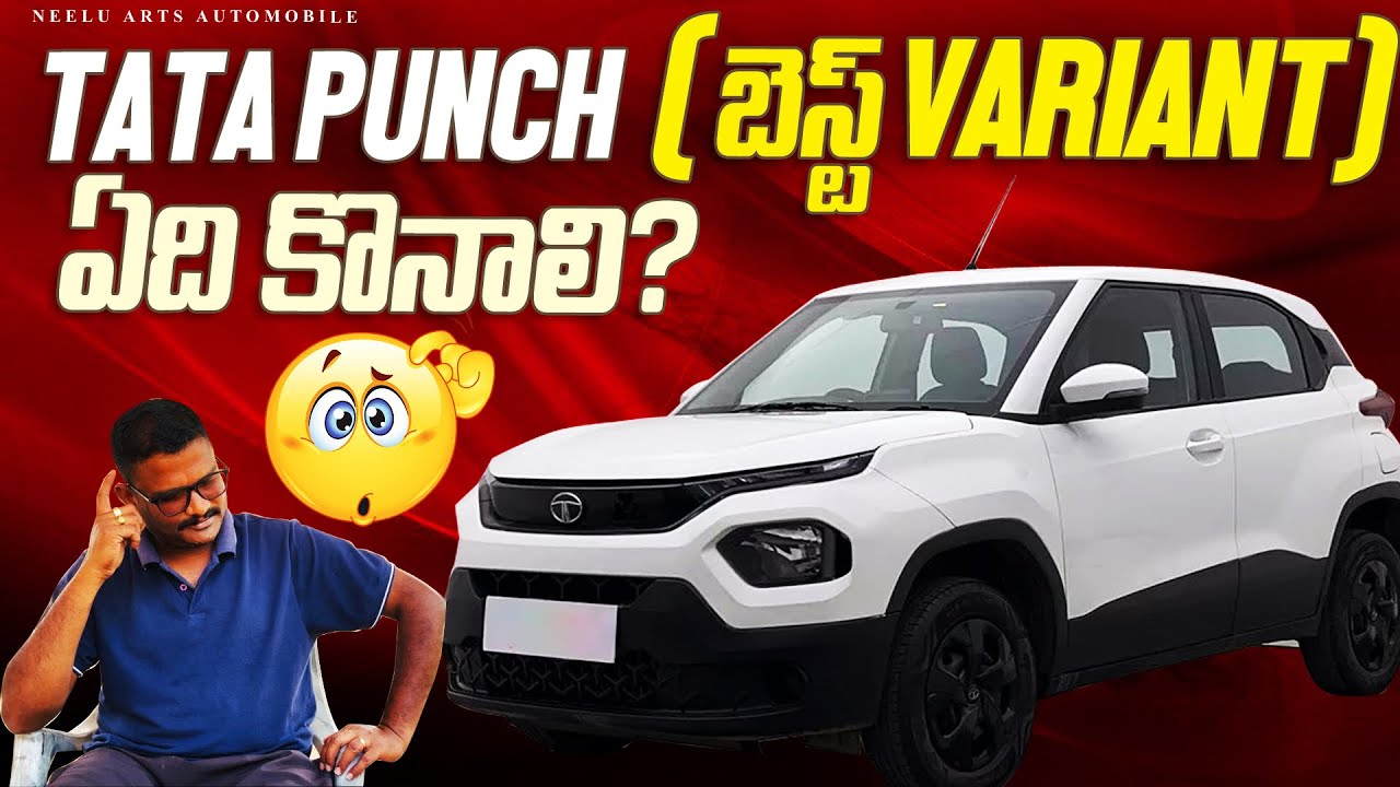 2026 Tata Punch కొనేముందు ఈ వీడియో తప్పక చూడండి | All Variants Explained ||