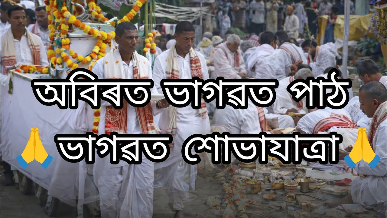 অবিৰত ভাগৱত পাঠ🙏 | ভাগৱত শোভাযাত্ৰা | Assam Traditional Bhagawat Procession