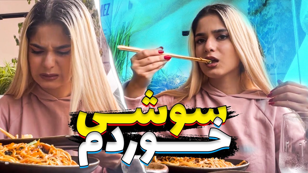 واسه اولین بار سوشی خوردم😱سم بود!!😐