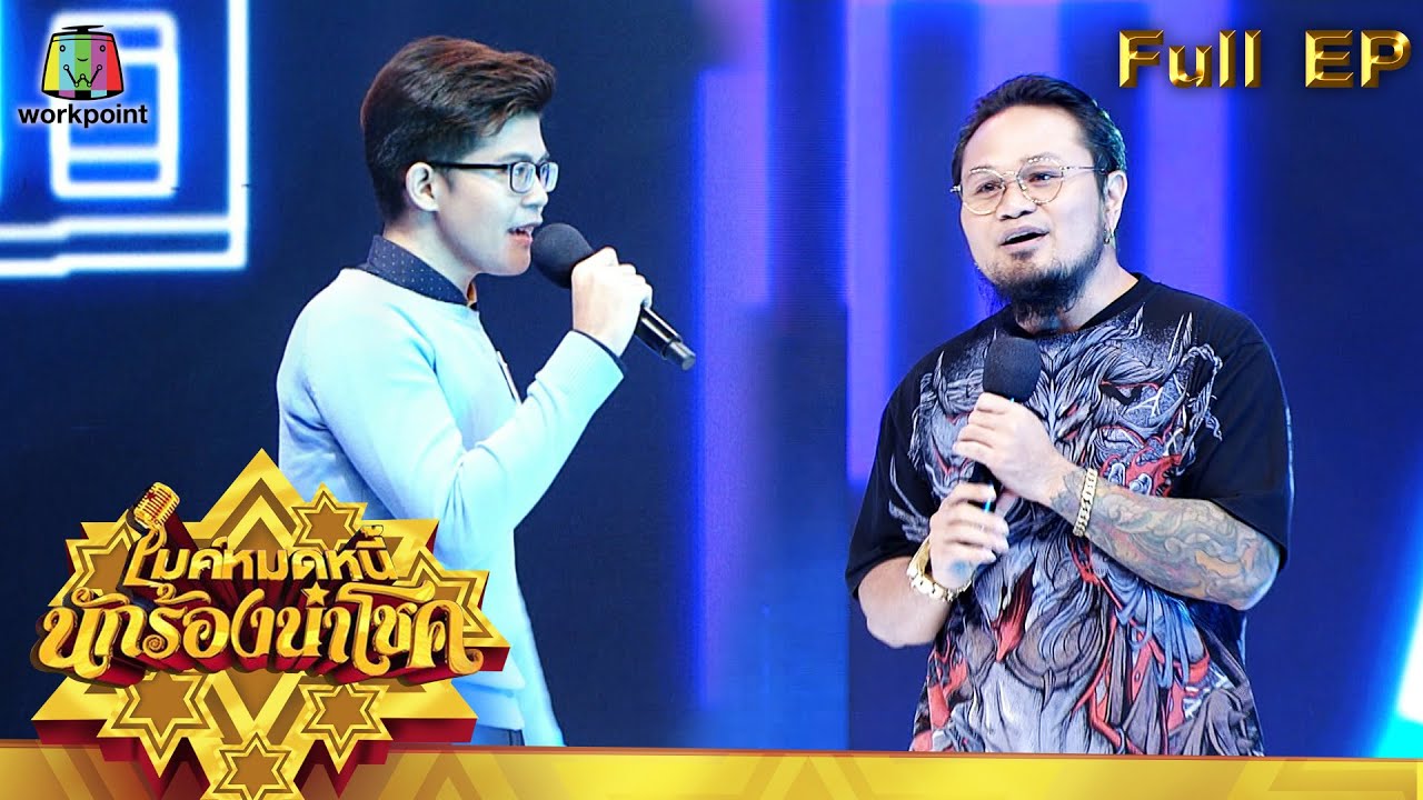 ไมค์หมดหนี้ นักร้องนำโชค | บ๊อบบี้ สามบาทห้าสิบ | 2 พ.ย. 64 Full EP